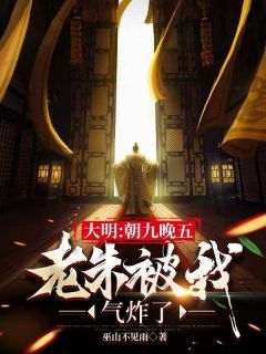 《大明：朝九晚五，老朱被我气炸了》苏白朱元璋 第14章大结局在线试读