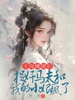 《苏藜陈如烟》免费阅读 主母摊牌后，捉奸马夫和我的小娘疯了在线阅读