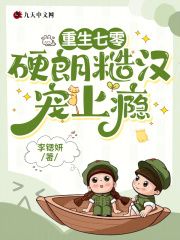 《江小雪傅凌云》小说大结局精彩试读 重生七零：硬朗糙汉宠上瘾小说全文