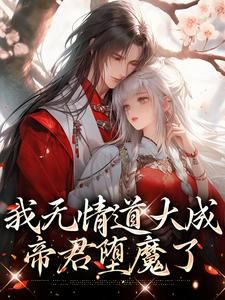 《空桑洛泱云清月》被夫君献祭后，我修炼了无情道完结版免费试读 第1章