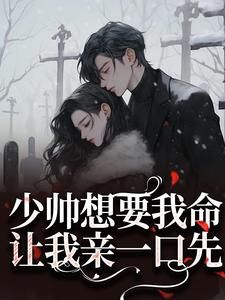 《新婚夜，我是少帅亲手毒杀的原配》全文及大结局精彩试读 钱嬛阎之恒小说