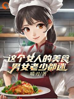 《这个女人的美食男女老少都迷》小说章节在线阅读 周琳肖建明小说阅读