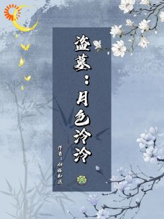 《盗墓：月色泠泠》小说全文免费阅读 《盗墓：月色泠泠》最新章节目录