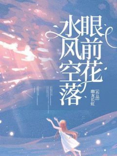 《水风空落眼前花》小说全集免费在线阅读（沈雪凝徐顾风）