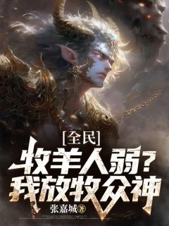 陈凡慕清雪(全民：牧羊人弱？我放牧众神)全文完结免费试读精彩章节