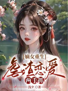 完整版《宋芷汐萧瑾荣》嫡女重生，虐渣恋爱两手抓全文免费阅读