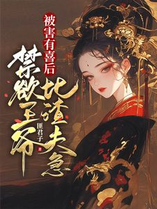 《被害有喜后，禁欲王爷比渣夫急》小说全文在线阅读 《被害有喜后，禁欲王爷比渣夫急》第4章最新章节列表