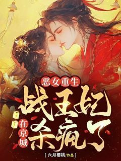 热文《苏寄雪陆景》恶女重生！战王妃在京城杀疯了小说全文无弹窗阅读