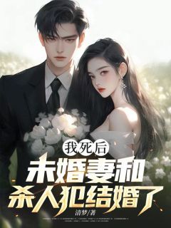 《我死后，未婚妻和杀人犯结婚了》小说章节在线试读 林彦沈娇小说阅读