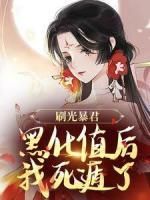 《刷光暴君黑化值后，我死遁了》小说精彩阅读 《刷光暴君黑化值后，我死遁了》第4章最新章节目录