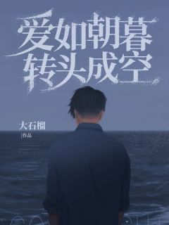 《爱如朝暮转头成空》周平夏婷完结版精彩阅读 主角：周平夏婷  2