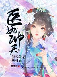 《医妃冲天：冥帝独宠废材妃》小说全文免费阅读 项翎羽萧炎天小说阅读