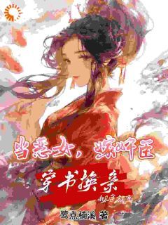 沈喜喜许如易尹琉璃小说 《恶女郡主怒甩渣世子，当场嫁权臣》小说全文精彩阅读 第10章