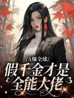 《A爆全球：假千金才是全能大佬》小说完结版免费试读 姜阮祁世墨小说全文