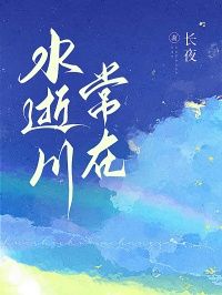 季思淼陆川柏精彩章节小说目录免费试读 (水逝川常在) 大结局无弹窗