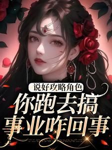 《说好攻略角色，你跑去搞事业咋回事》小说完结版免费试读 虞音吴邪小说阅读