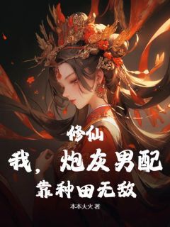 修仙：我，炮灰男配，靠种田无敌阅读_修仙：我，炮灰男配，靠种田无敌《李稳沈如意》