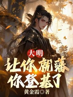 大明：让你就藩，你登基了？小说全集免费在线阅读（朱昌朱元璋）