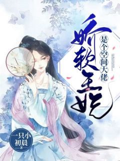 《娇软王妃是个空间大佬》大结局免费阅读 第18章