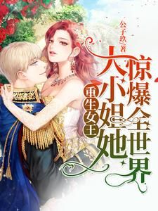 《傅南夕楚行风》小说全文精彩阅读 重生女王：大小姐她惊爆全世界小说全文