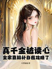 《姜瑶顾庭衍》全文及大结局精彩试读 真千金被读心，全家靠脑补自我攻略了小说