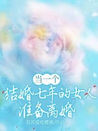 精品《当一个结婚七年的女人准备离婚》小说在线阅读 苏荔楚昭小说全集无删减全文