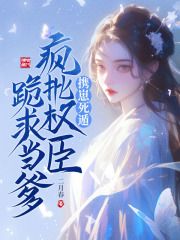 《叶婉宁谢泊淮》小说完结版免费阅读 携崽死遁，疯批权臣跪求当爹小说全文