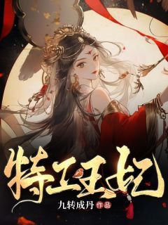 《特工王妃》云紫鸾凌玄白第10章完结版免费阅读