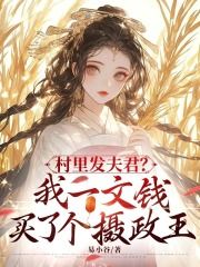 《村里发夫君？我一文钱买了个摄政王》第8章 没安好心？我偏要去小说精彩章节免费试读（主角顾喜喜慕南钊）