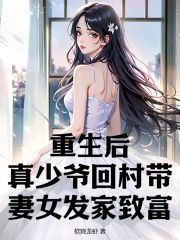 《林凡林书盈》小说完结版精彩试读 重生后，真少爷回村带妻女发家致富小说全文