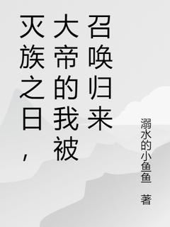 陆尘陆瑶灭族之日，大帝的我被召唤归来全文在线免费阅读