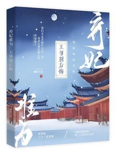 《楚亦宸沈倾嫣》小说完结版精彩试读 弃妃难为：王爷别后悔小说阅读