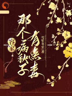 《容玖玥祁千尧》小说全文精彩阅读 容家那个病秧子，有点毒小说全文