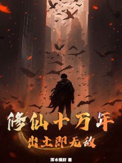 《修仙十万年，出土即无敌！》第6章小说全文在线阅读 《修仙十万年，出土即无敌！》最新章节目录