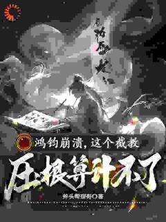 《李清虚上清通天》完结版精彩阅读 《李清虚上清通天》最新章节目录