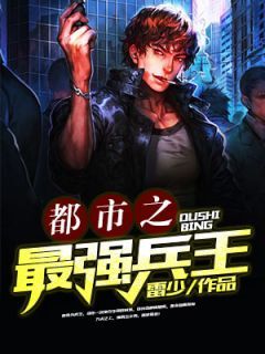 《张扬刘伟》小说大结局免费阅读 都市之最强兵王小说阅读