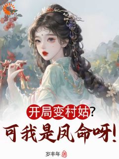 江璃月何慧娘完整版全文阅读 开局变村姑？可我是凤命呀！小说 大结局