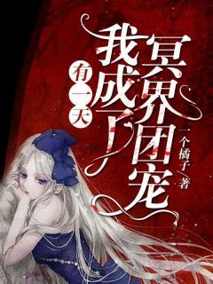 《有一天，我成了冥界团宠》小说章节列表免费阅读 闫音晚君无夜小说阅读