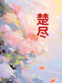 秦淮年周楚全章节免费免费试读 楚尽小说完结版