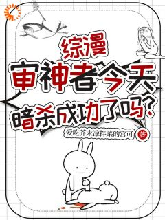 主角是七号狐之助的小说在哪看 《综漫：审神者今天暗杀成功了吗？》小说阅读入口