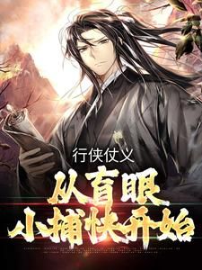 《行侠仗义，从盲眼小捕快开始》小说全文免费试读 萧麦严智第5章小说阅读