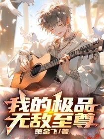 《我的极品无敌至尊》小说全文在线试读 《我的极品无敌至尊》最新章节目录