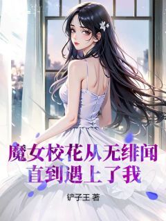 《魔女校花从无绯闻，直到遇上了我》苏宏慕思雨 第15章章节在线阅读