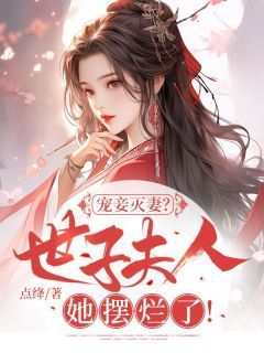 沈青念孟允恒赵延景全文免费阅读 宠妾灭妻？世子夫人她摆烂了！小说《沈青念孟允恒赵延景》章节完整版