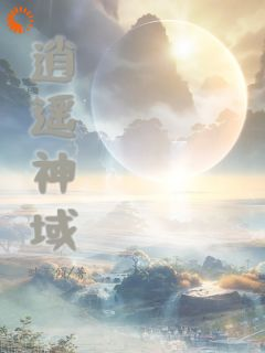 逍遥神域林逍遥姬无命小说免费试读