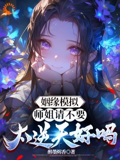 《高阳杨微月》小说章节精彩试读 姻缘模拟：师姐请不要太逆天好吗小说全文