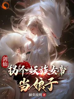 李长玄江梦璃最新章节 剑仙：拐个妖族女帝当娘子大结局免费在线阅读