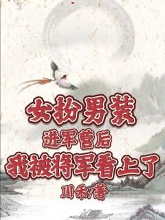 女扮男装进军营后我被将军看上了主角叶青云将军 第1章全文章节免费试读