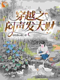 《穿越之闷声发大财》小说章节列表在线试读 黄春夏阿祖小说全文