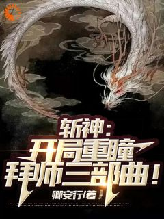 千澈林七夜免费阅读 斩神：开局重瞳，拜师三部曲！的小说在线阅读